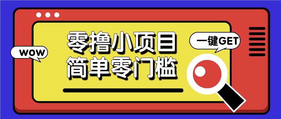 零撸小项目，百度答题撸88米收益，简单零门槛人人可做！-翔云学社