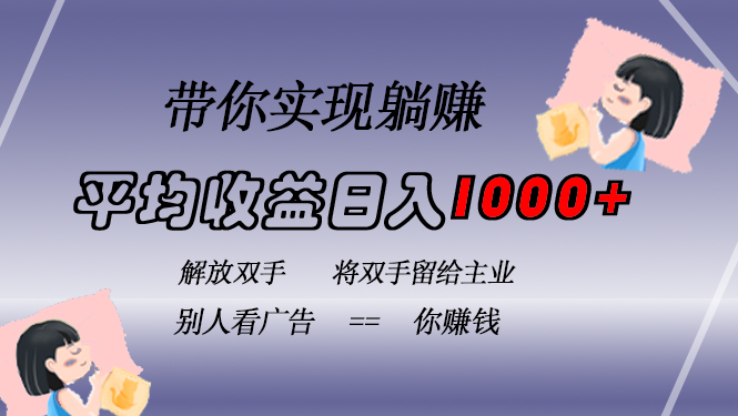 挂载广告实现被动收益，日收益达1000+，无需手动操作，长期稳定，不违规-翔云学社