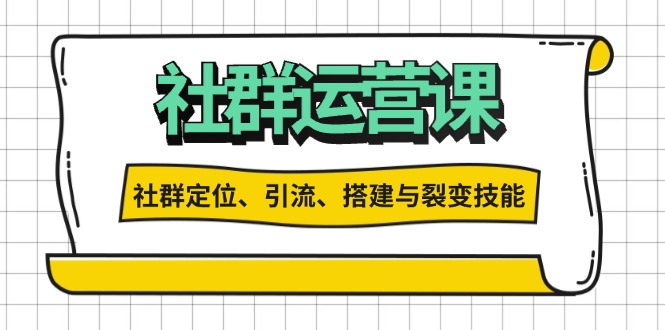 社群运营打卡计划：解锁社群定位、引流、搭建与裂变技能-翔云学社