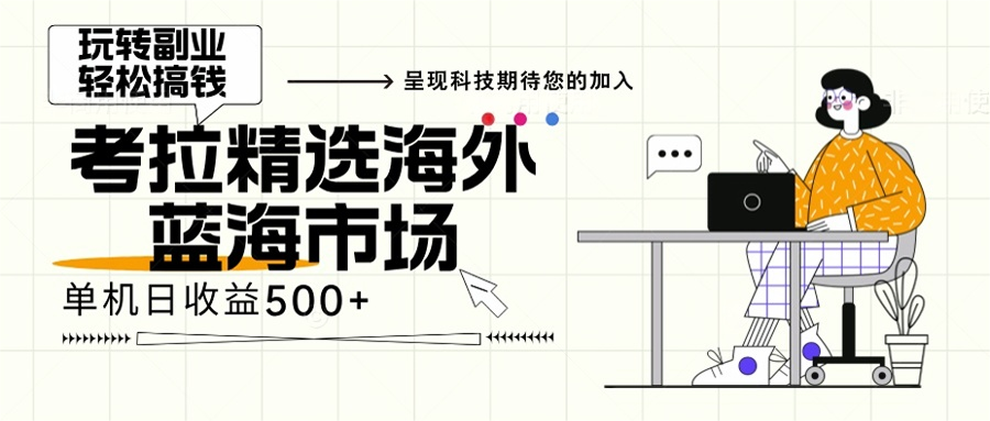 海外全新空白市场，小白也可轻松上手，年底最后红利-翔云学社