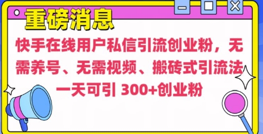 快手最新引流创业粉方法，无需养号、无需视频、搬砖式引流法【揭秘】-翔云学社