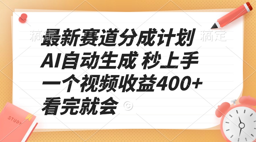 最新赛道分成计划 AI自动生成 秒上手 一个视频收益400+ 看完就会-翔云学社