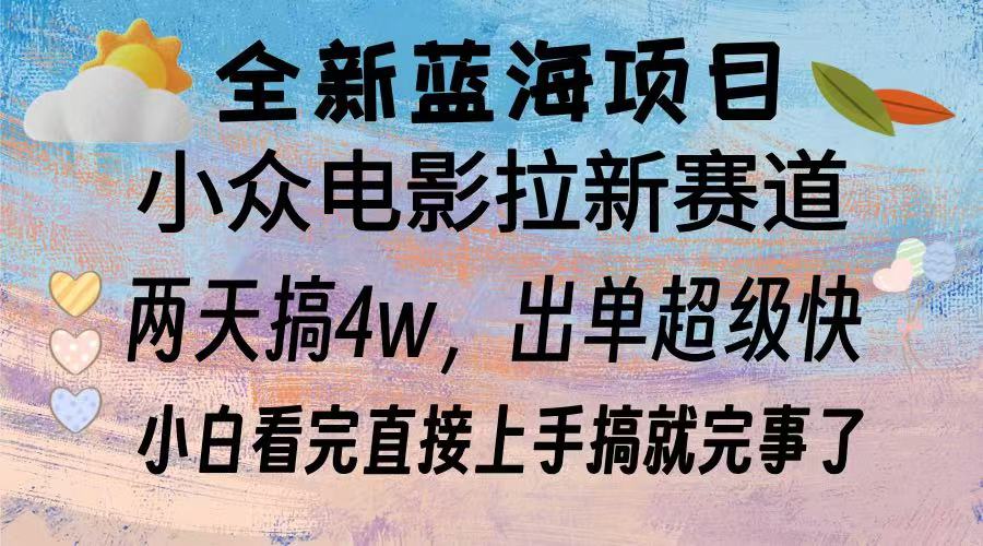 全新蓝海项目 电影拉新两天实操搞了3w，超好出单 每天2小时轻轻松松手上-翔云学社