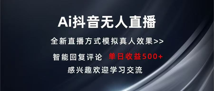 Ai抖音无人直播 单机500+ 打造属于你的日不落直播间 长期稳定项目 感兴…-翔云学社