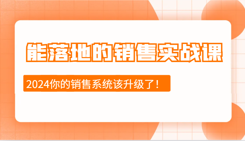 2024能落地的销售实战课：销售十步今天学，明天用，拥抱变化，迎接挑战-翔云学社