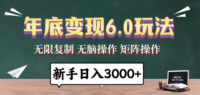 年底变现6.0玩法，一天几分钟，日入3000+，小白无脑操作-翔云学社