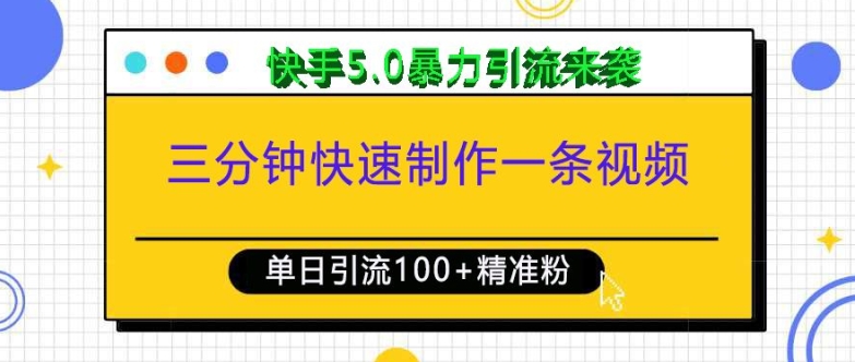 三分钟快速制作一条视频，单日引流100+精准创业粉，快手5.0暴力引流玩法来袭-翔云学社