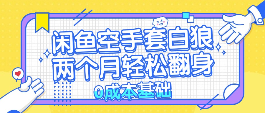 闲鱼空手套白狼 0成本基础，简单易上手项目 两个月轻松翻身           …-翔云学社