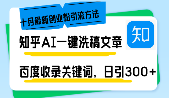 知乎AI一键洗稿日引300+创业粉十月最新方法，百度一键收录关键词，躺赚…-翔云学社