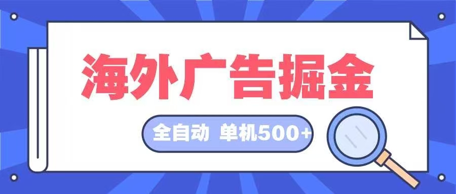 海外广告掘金  日入500+ 全自动挂机项目 长久稳定-翔云学社