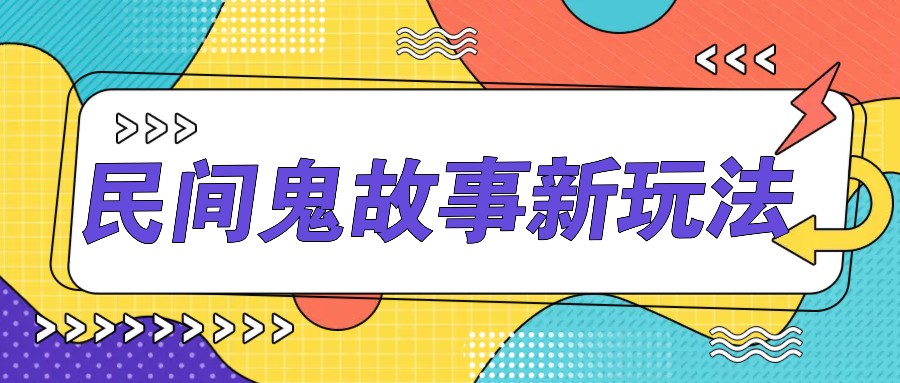 简单几步操作，零门槛AI一键生成民间鬼故事，多平台发布轻松月收入1W+-翔云学社