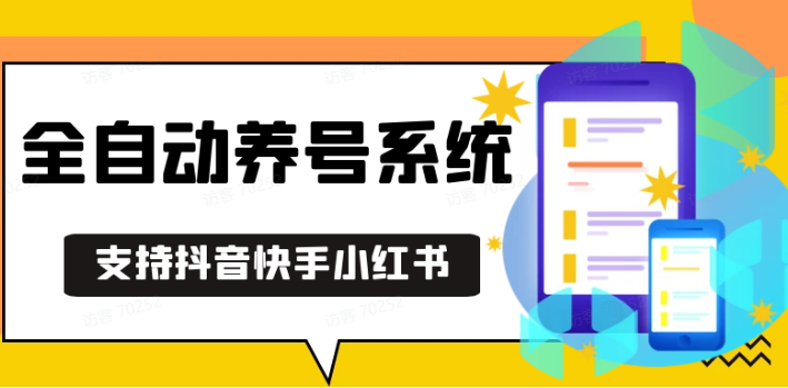 抖音快手小红书养号工具,安卓手机通用不限制数量,截流自热必备养号神器解放双手-翔云学社