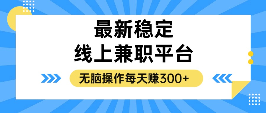 揭秘稳定的线上兼职平台，无脑操作每天赚300+-翔云学社