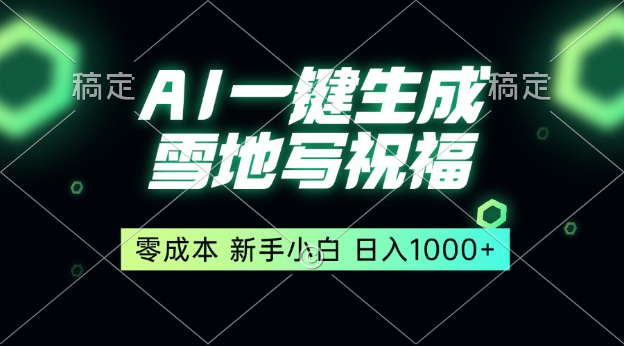 一键生成雪地写祝福，零成本，新人小白秒上手，轻松日入1000+-翔云学社