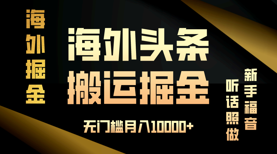 海外头条搬运发帖，新手福音，听话照做，无门槛月入10000+-翔云学社