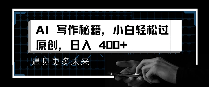 AI写作秘籍，小白轻松过原创，日入 4张【揭秘】-翔云学社