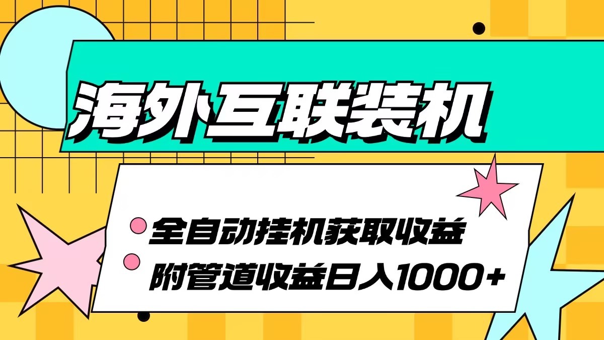 海外乐云互联装机全自动挂机附带管道收益 轻松日入1000+-翔云学社