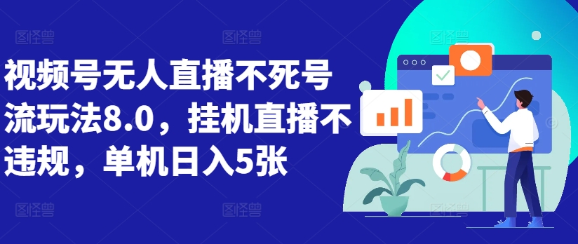 视频号无人直播不死号流玩法8.0，挂机直播不违规，单机日入5张【揭秘】-翔云学社