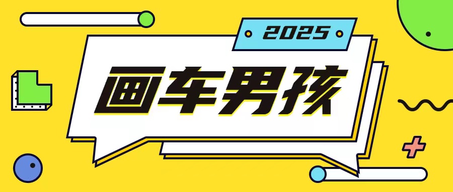 最新画车男孩玩法号称一年挣20个w，操作简单一部手机轻松操作-翔云学社