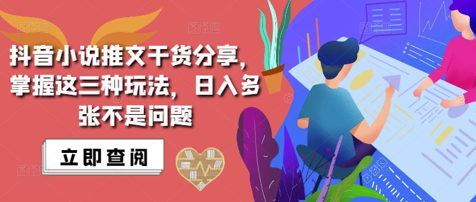 抖音小说推文搬运详解，掌握这三种玩法，日入多张不是问题-翔云学社