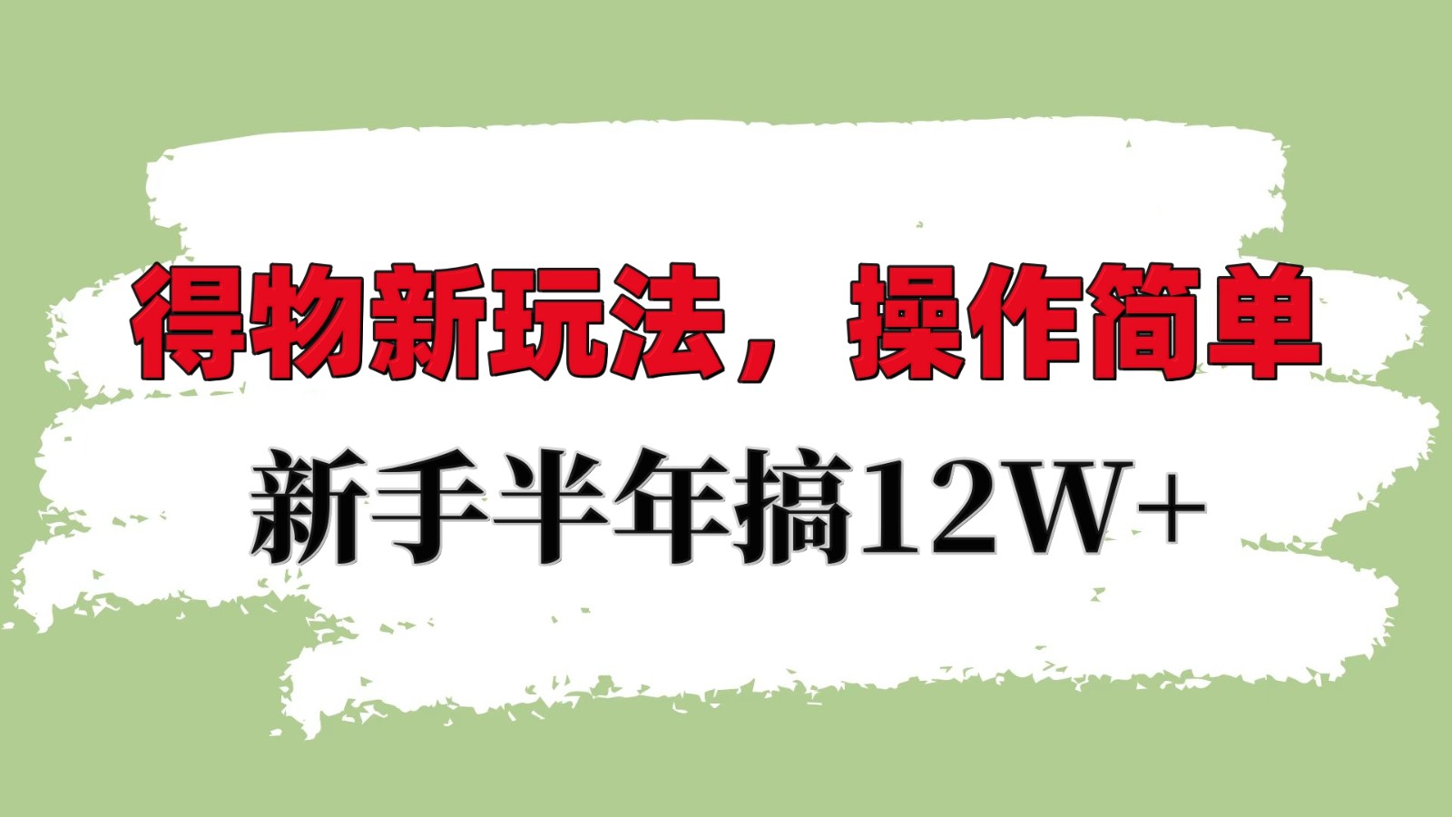 得物新玩法详细流程，操作简单，新手一年搞12W+-翔云学社