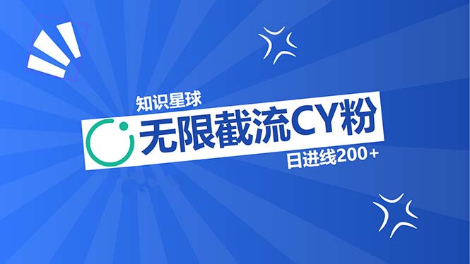 知识星球无限截流CY粉首发玩法，精准曝光长尾持久，日进线200+-翔云学社