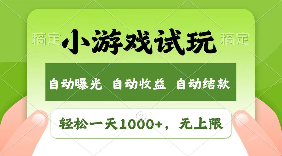 轻松日入1000+，小游戏试玩，收益无上限，全新市场！-翔云学社