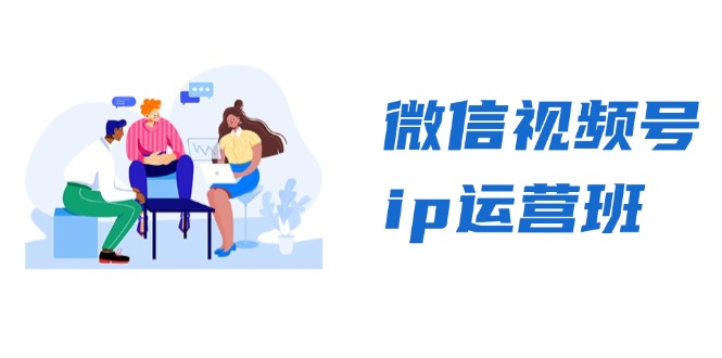 微信视频号ip运营班：特邀分享+CEO直播+精英分享，揭秘视频号变现秘诀-翔云学社