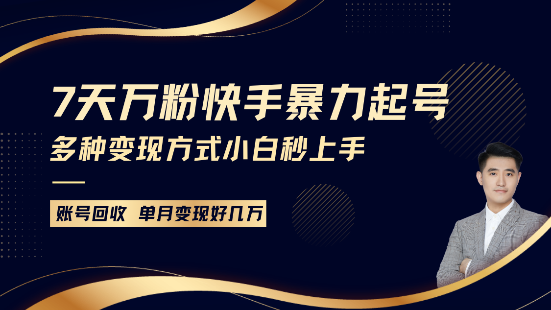 快手暴力起号，7天涨万粉，小白当天起号多种变现方式，账号包回收，单月变现几个W-翔云学社