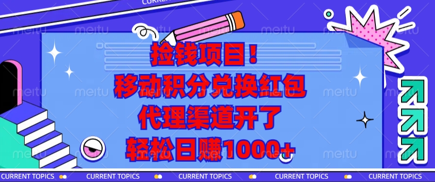 捡钱项目！移动积分兑换红包，代理渠道开了，轻松日赚1000+-翔云学社