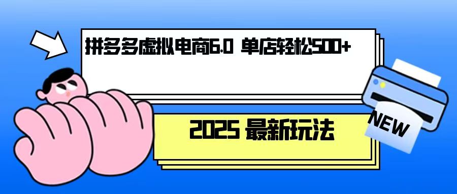 拼多多虚拟电商，单人操作10家店，单店日盈利500+-翔云学社