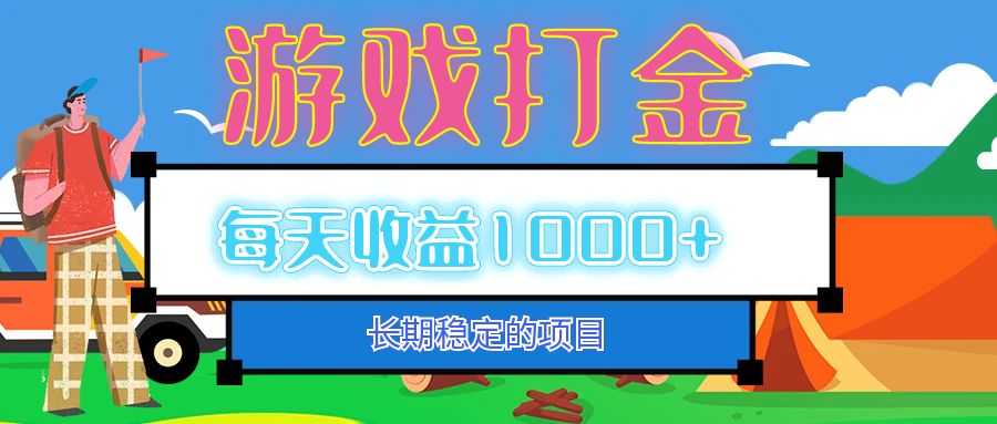 老款游戏自动打金项目，每天收益1000+ 长期稳定-翔云学社