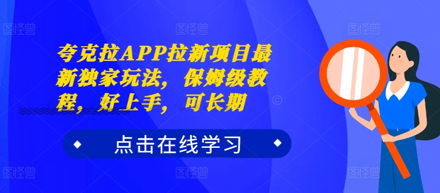 夸克拉APP拉新项目最新独家玩法，保姆级教程，好上手，可长期-翔云学社