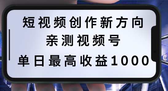 短视频创作新方向，历史人物自述，可多平台分发 ，亲测视频号单日最高收益1k【揭秘】-翔云学社