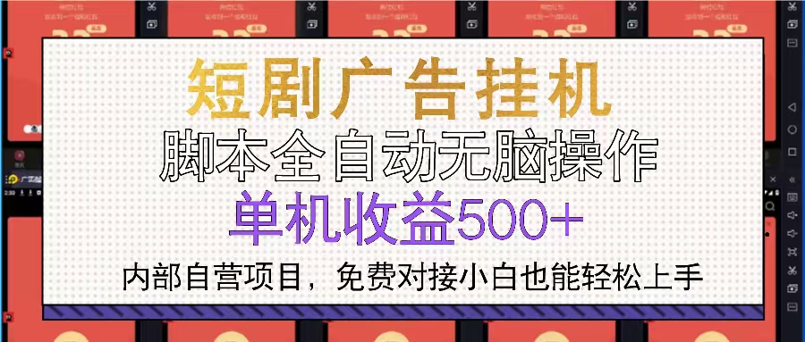 短剧广告全自动挂机 单机单日500+小白轻松上手-翔云学社