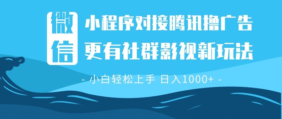 微信小程序8.0撸广告＋全新社群影视玩法，操作简单易上手，稳定日入多张-翔云学社