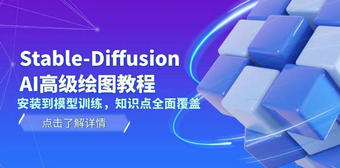 Stable Diffusion AI高级绘图教程，安装到模型训练，知识点全面覆盖-翔云学社