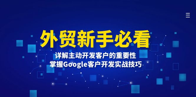 外贸新手必看，详解主动开发客户的重要性，掌握Google客户开发实战技巧-翔云学社