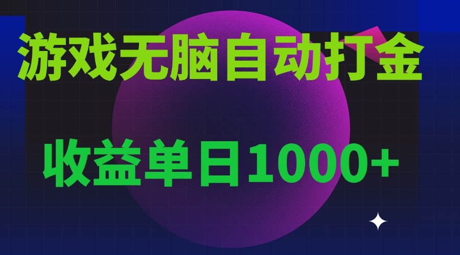 无脑自动搬砖游戏，收益单日1000+ 可多号操作-翔云学社