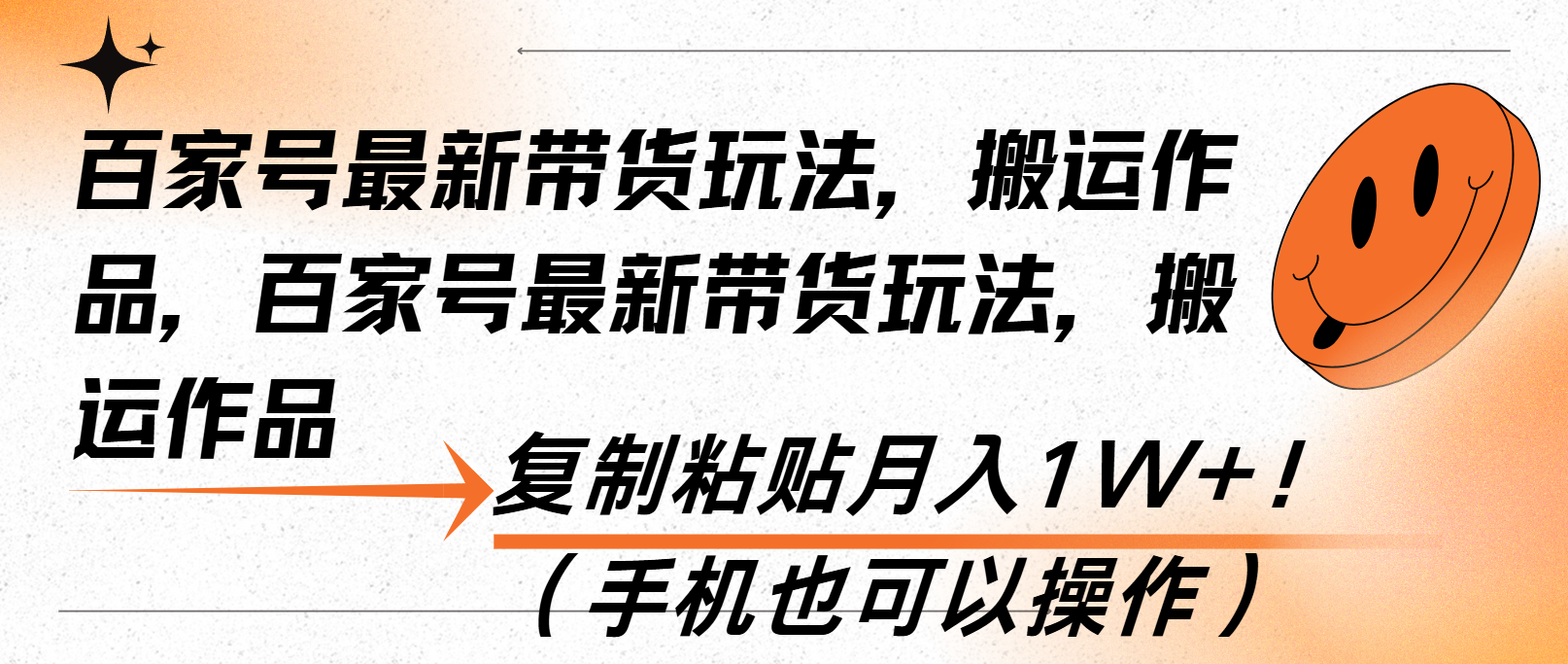 百家号最新带货玩法，搬运作品，复制粘贴月入1W+！(手机也可以操作-翔云学社