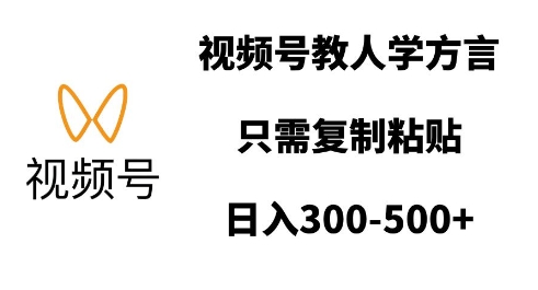 视频号教人学方言，只需复制粘贴，日入多张-翔云学社