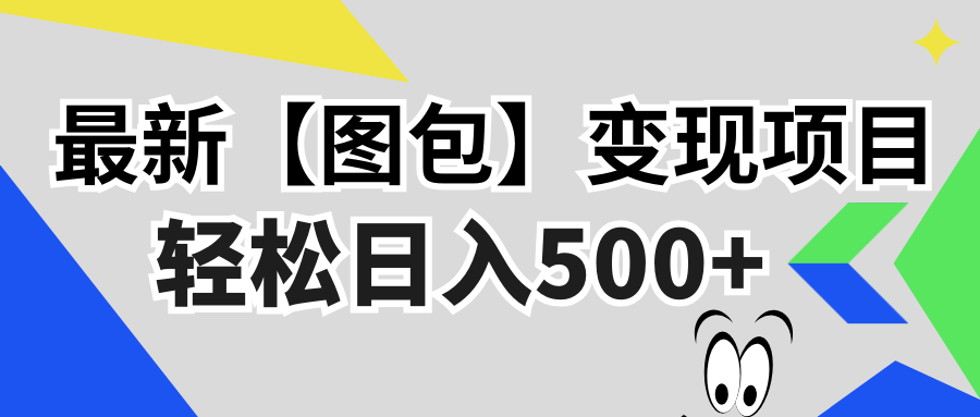 最新【图包】变现项目，无门槛，做就有，可矩阵，轻松日入500+-翔云学社