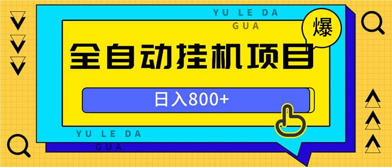 全自动挂机项目，一天的收益800+，操作也是十分的方便-翔云学社