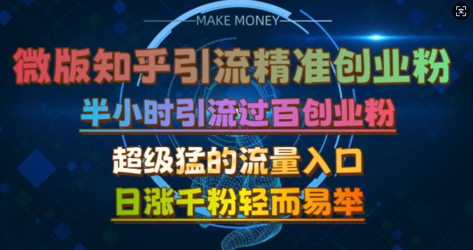 微版知乎引流创业粉，超级猛流量入口，半小时破百，日涨千粉轻而易举【揭秘】-翔云学社