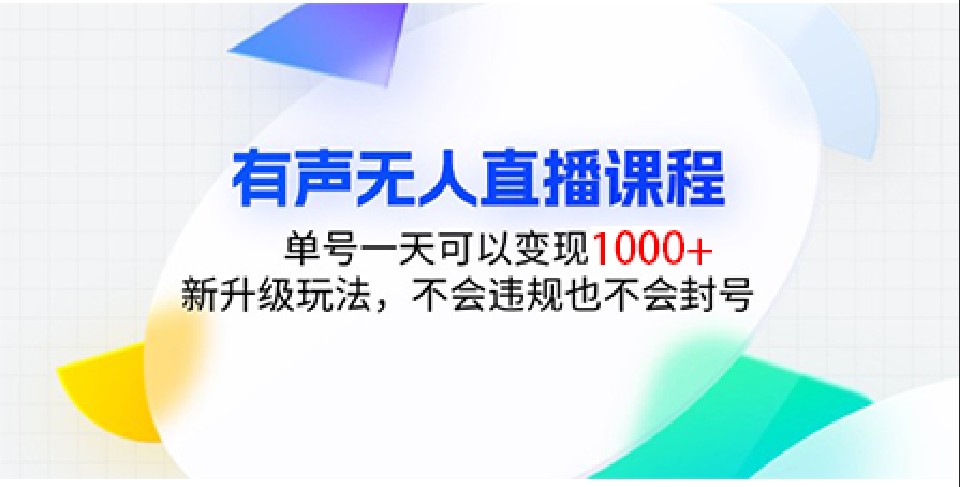 有声无人直播课程，单号一天可以变现1000+，新升级玩法，不会违规也不会封号-翔云学社