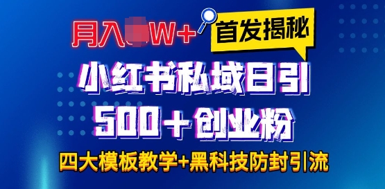 首发揭秘小红书私域日引500+创业粉四大模板，月入过W+全程干货!没有废话!保姆教程!-翔云学社