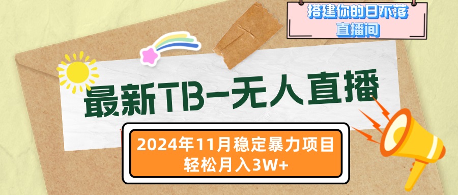 最新TB-无人直播 11月最新，打造你的日不落直播间，轻松月入3W+-翔云学社