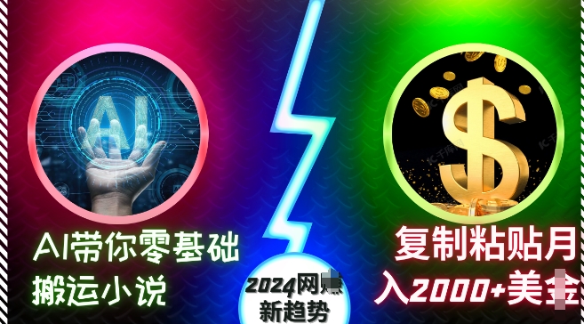 AI带你零基础搬运小说，复制粘贴月入2000+美刀，2024网创新趋势【揭秘】-翔云学社