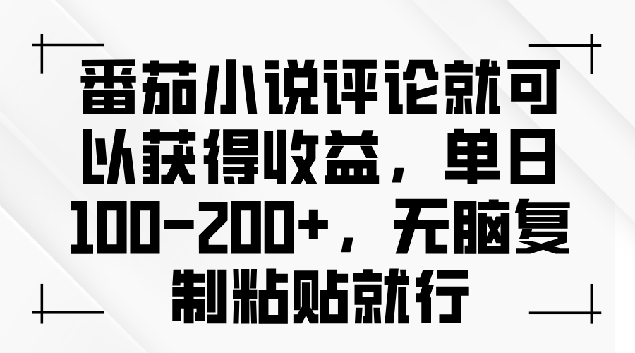 番茄小说评论就可以获得收益，单日100-200+，无脑复制粘贴就行-翔云学社