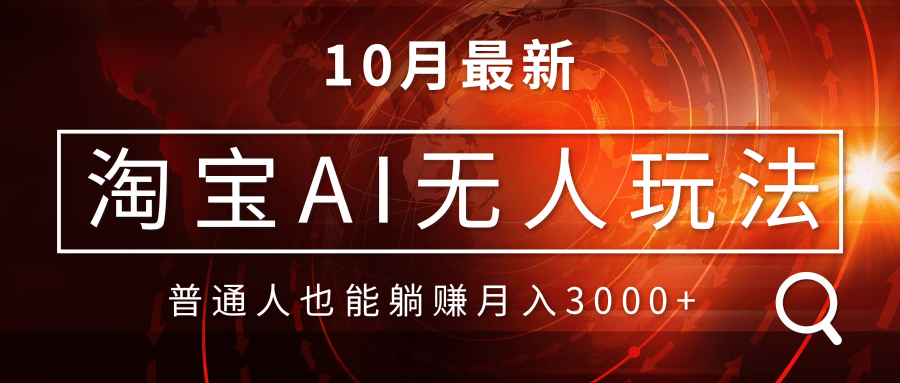 淘宝AI无人直播玩法，不用出境制作素材，不违规不封号，月入30000+-翔云学社